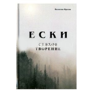 Фото Е С К И. Стихов творение