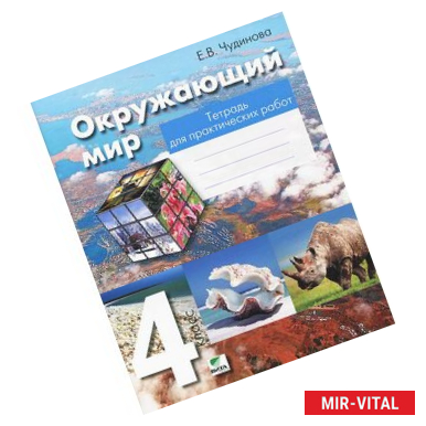 Фото Окружающий мир. 4 класс. Тетрадь для практических работ. ФГОС