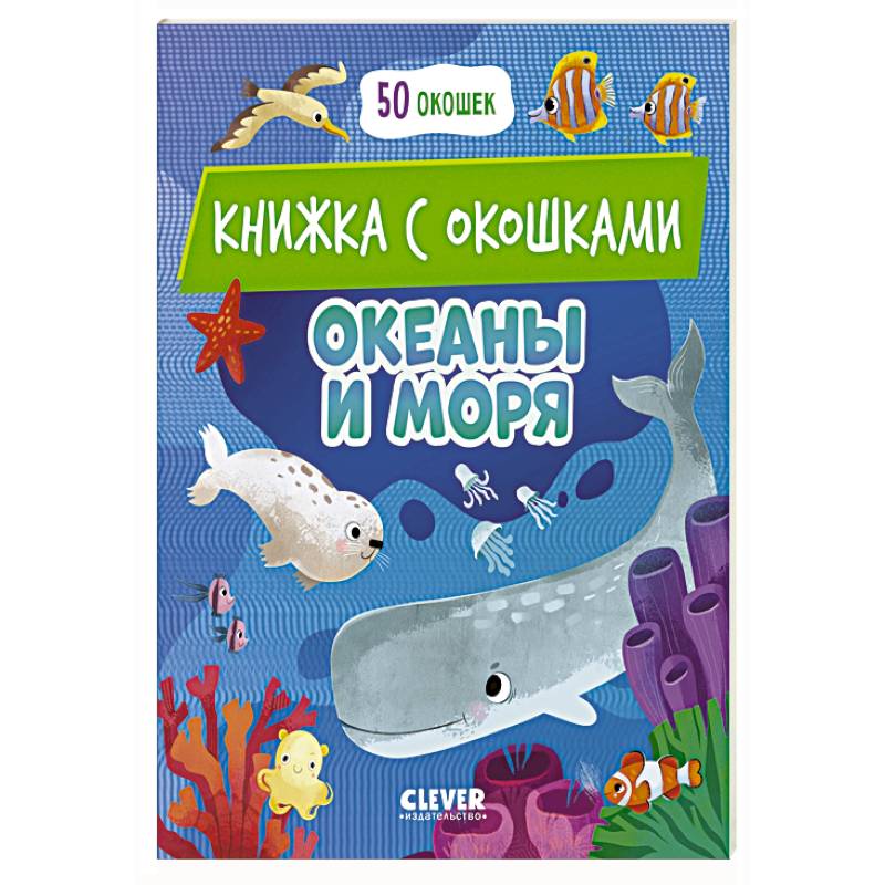 Фото Океаны и моря: книжка с окошками