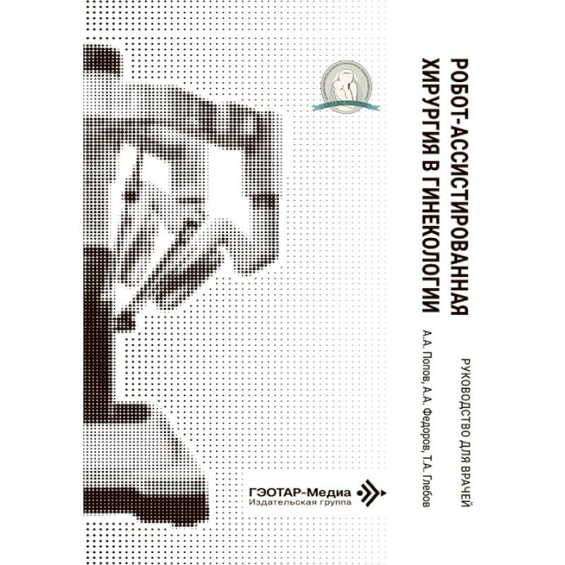 Фото Робот-ассистированная хирургия в гинекологии : руководство для врачей