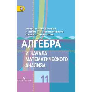 Фото Алгебра и начала математического анализа. 11 класс. Учебник. Базовый и профильный уровни. ФГОС