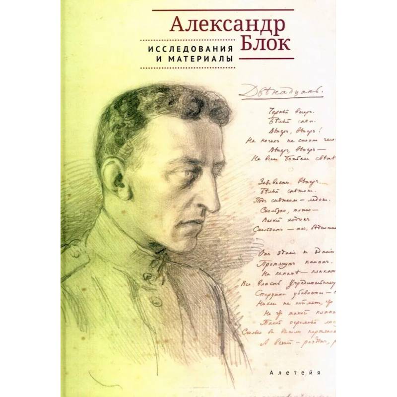 Фото Александр Блок: исследования и материалы
