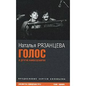 Фото Голос и другие киносценарии