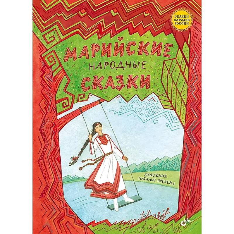 Фото Марийские народные сказки