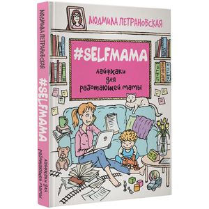 Фото #Selfmama. Лайфхаки для работающей мамы