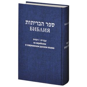 Фото Библия на еврейском и современном русском языках (синяя)