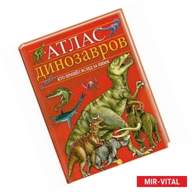 Фото Атлас динозавров и тех, кто пришел вслед за ними