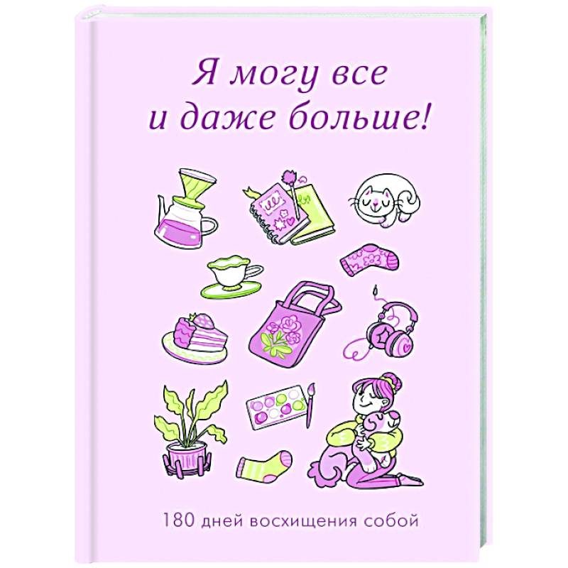 Фото Я могу все и даже больше! 180 дней восхищения собой