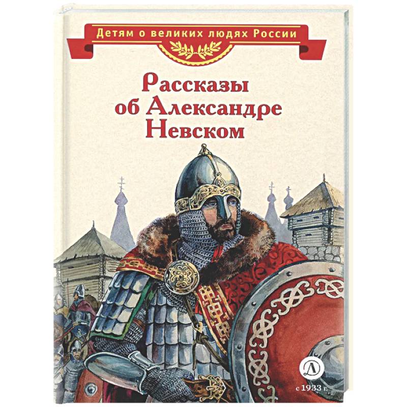 Фото Рассказы о Александре Невском