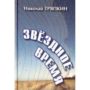 Фото Звёздное время. Избранные стихотворения