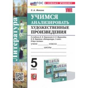 Фото Литература. Учимся анализировать художественные произведения. 5 класс. К уч. В.Я. Коровиной. ФГОС