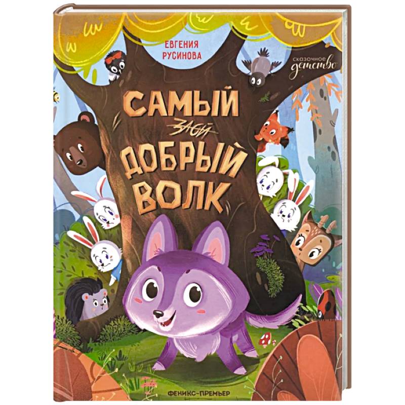 Фото Самый добрый волк