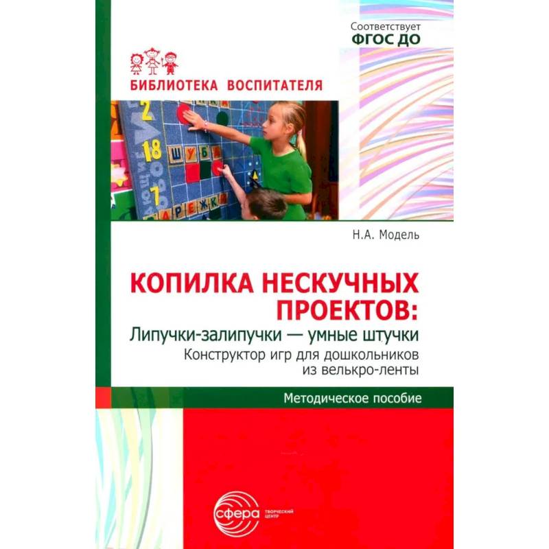 Фото Копилка нескучных проектов: Липучки-залипучки. Конструктор игр для дошкольников из велькро-ленты