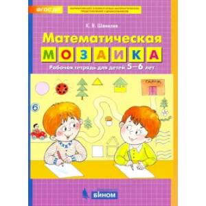 Фото Математическая мозаика. Рабочая тетрадь для детей 5-6 лет. ФГОС ДО