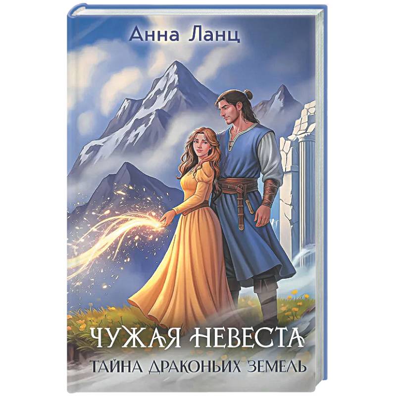 Фото Чужая невеста. Тайна Драконьих земель