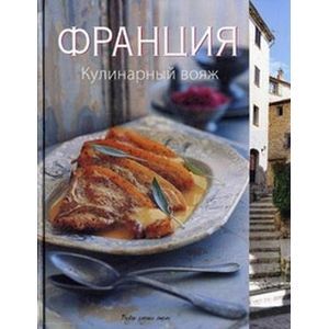 Фото Франция. Кулинарный вояж