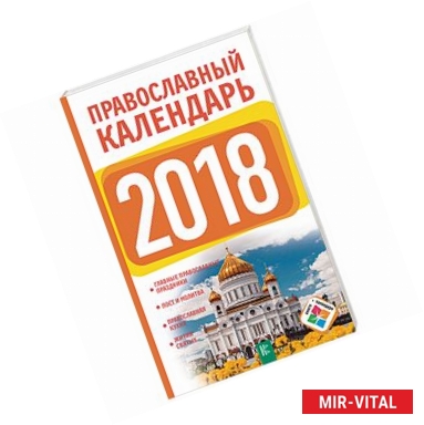 Фото Православный календарь на 2018 год