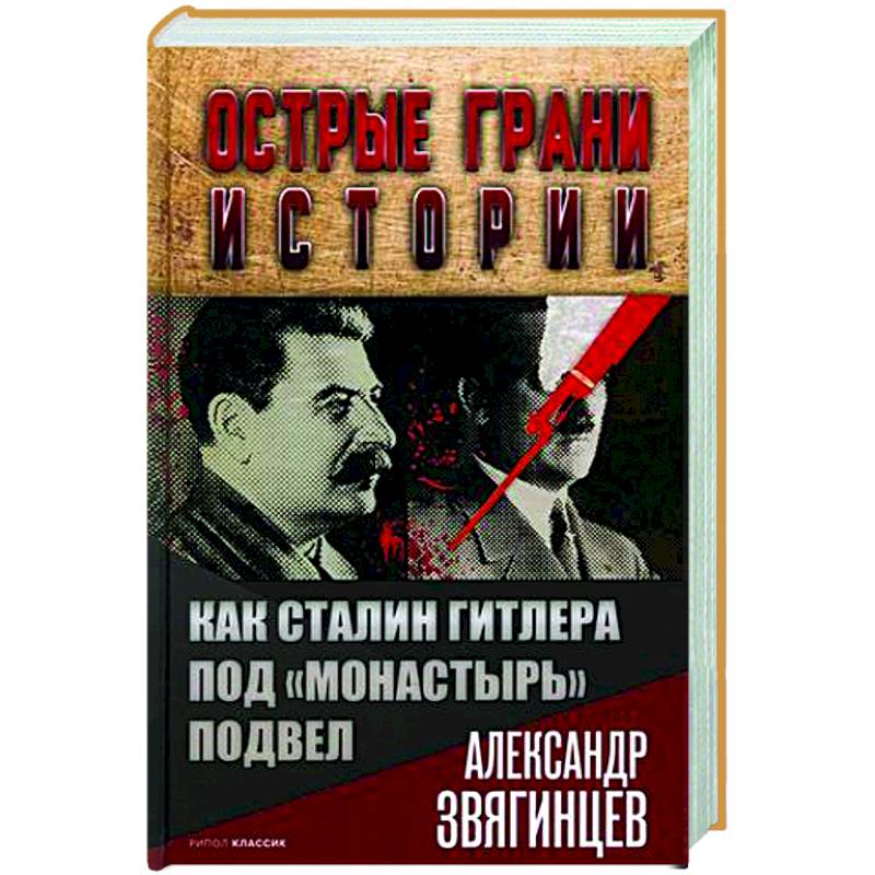 Фото Как Сталин Гитлера под 'Монастырь' подвел