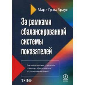 Фото За рамками сбалансированной системы показателей