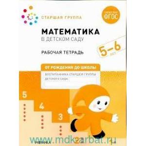 Фото Математика в детском саду : 5-6 лет : старшая группа : рабочая тетрадь (соответствует ФГОС)