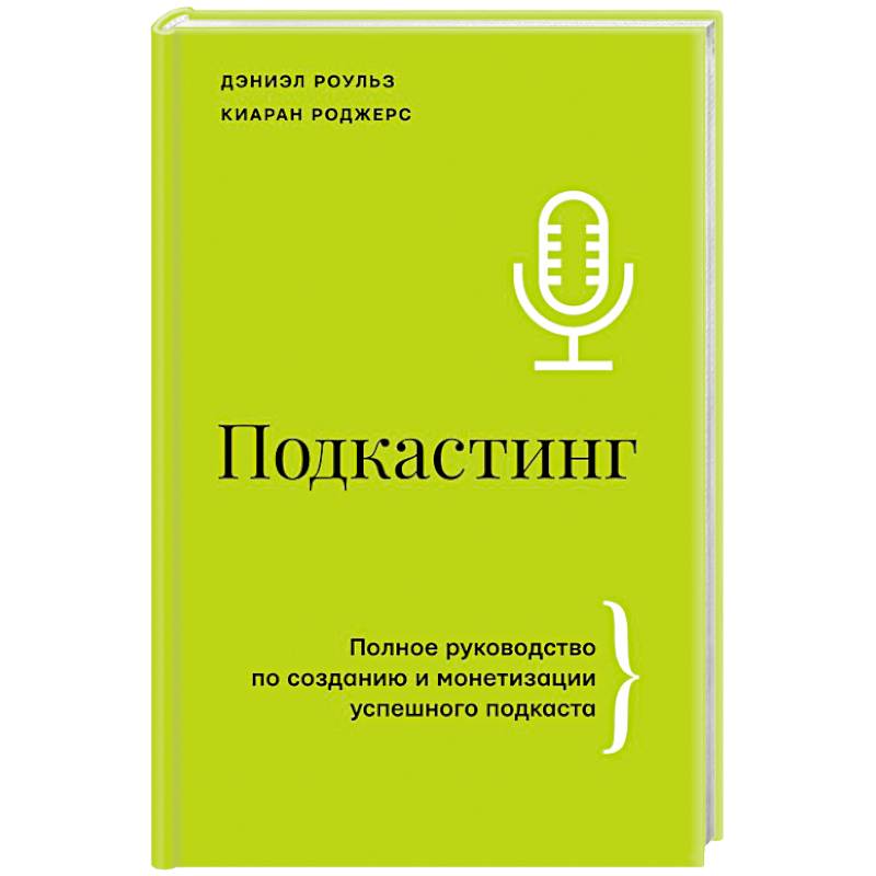 Фото Подкастинг. Полное руководство по созданию и монетизации успешного подкаста