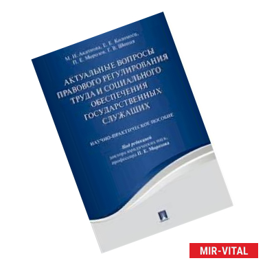 Фото Актуальные вопросы правового регулирования труда и социального обеспечения государственных служащих.
