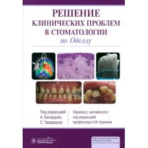 Фото Решение клинических проблем в стоматологии по Оделлу