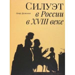 Фото Силуэт в России в XVIII веке