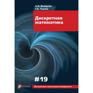Фото Дискретная математика. Выпуск XIX