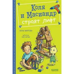 Фото Коля и Масиандр строят лифт