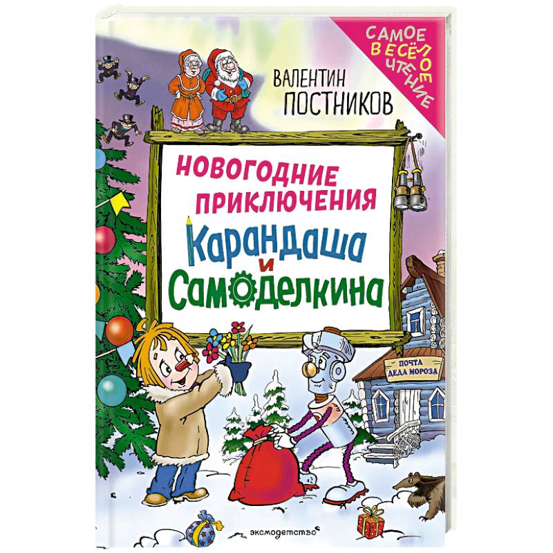 Фото Новогодние приключения Карандаша и Самоделкина (ил. Ю. Якунина)