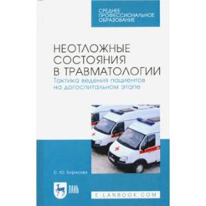 Фото Неотложные состояния в травматологии. Тактика ведения пациентов на догоспитальном этапе