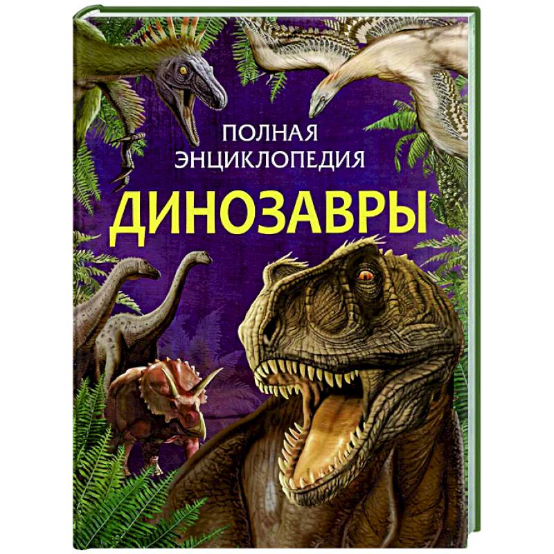 Фото Динозавры. Полная энциклопедия