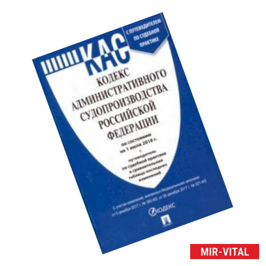 Фото Кодекс административного судопроизводства РФ на 01.07.18 (мини)