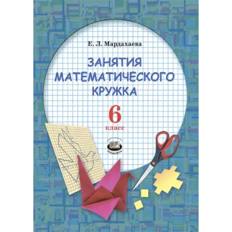 Фото Занятия математического кружка. 6 класс