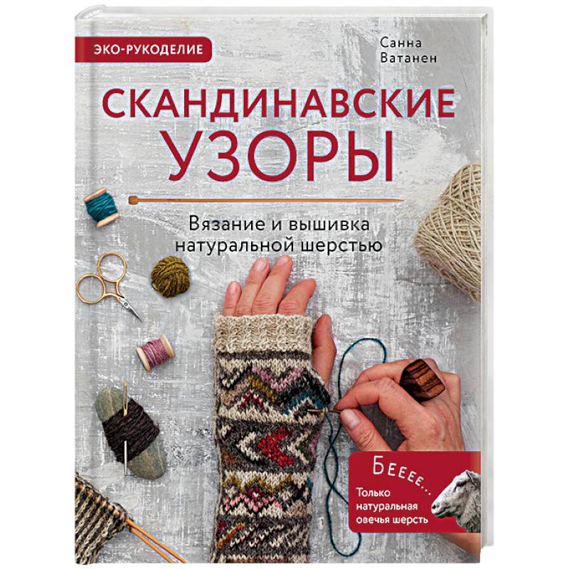 Фото Скандинавские узоры для вязания на спицах. Вязание и вышивка натуральной шерстью