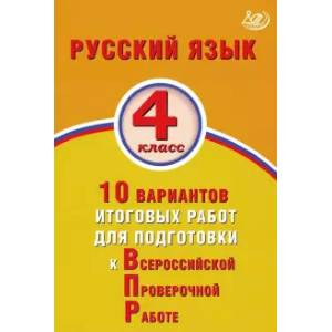 Фото Русский язык 4кл 10 вар.итогов.работ для подготов.