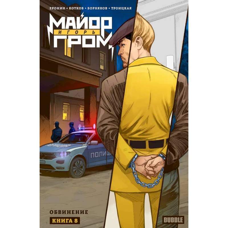 Фото Майор Игорь Гром. Том 8. Обвинение