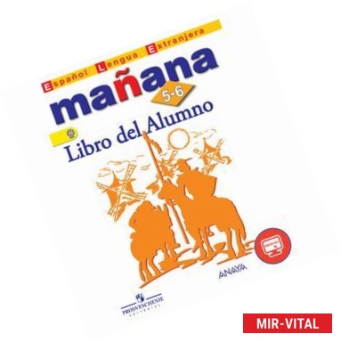 Фото Manana: 5-6: Libro del Alumno / Испанский язык. 5-6 классы. Второй иностранный язык. Учебник