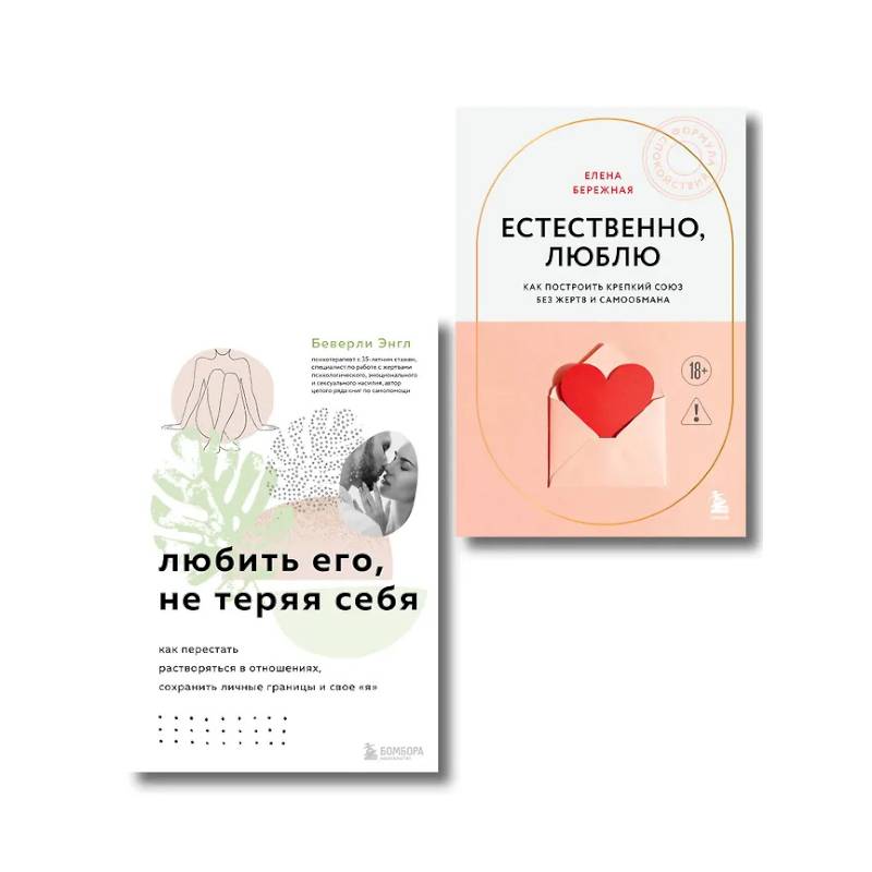 Фото Комплект. Любить, не теряя себя