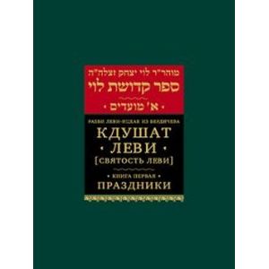 Фото Кдушат Леви (Святость Леви). Книга первая. Праздники (Sefer Kdushat Levi)