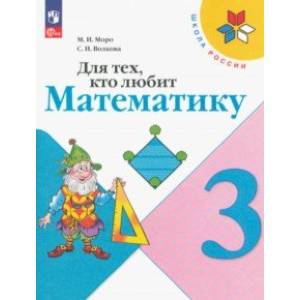 Фото Для тех, кто любит математику. 3 класс. Учебное пособие. ФГОС