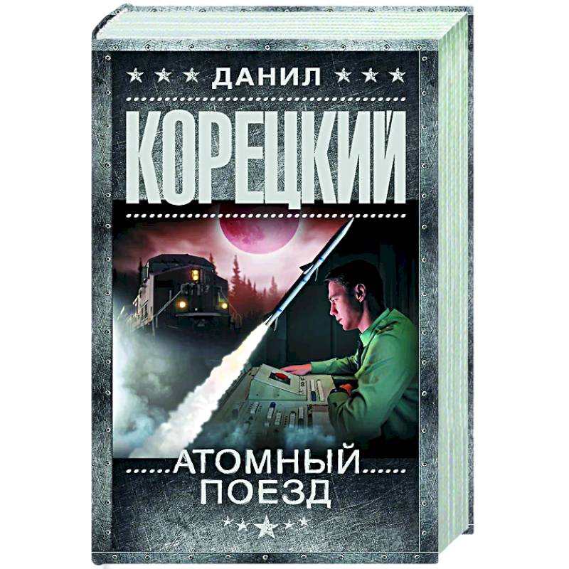Фото Атомный поезд