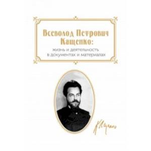 Фото Всеволод Петрович Кащенко. Жизнь и деятельность в документах и материалах. Сборник документов