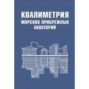 Фото Квалиметрия морских прибрежных акваторий