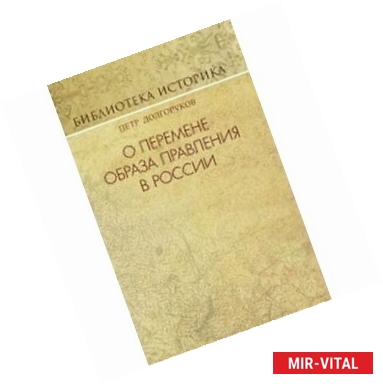 Фото О перемене образа правления в России