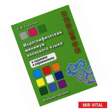 Фото Иероглифический минимум японского языка в заданиях и упражнениях