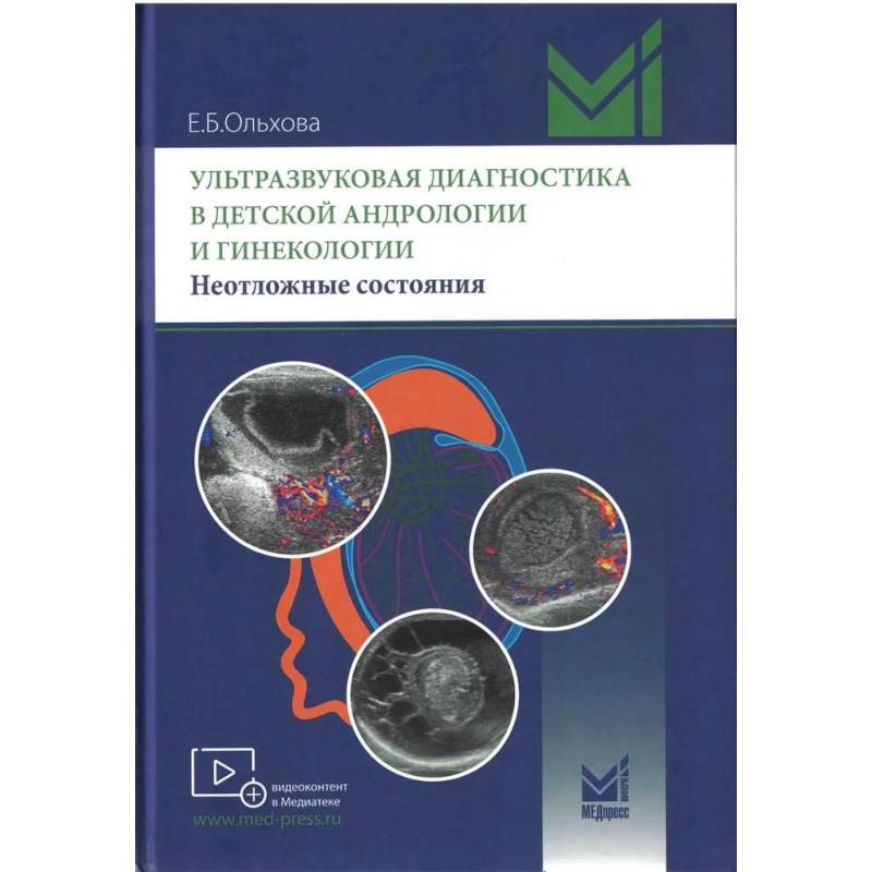 Фото Ультразвуковая диагностика в детской андрологии и гинекологии. Неотложные состояния