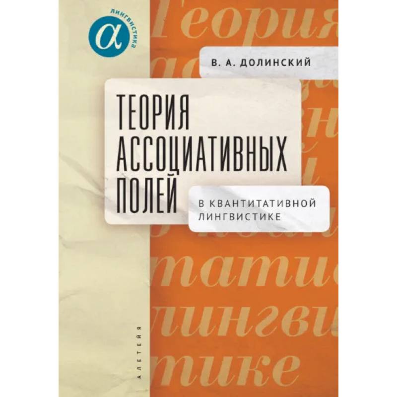 Фото Теория ассоциативных полей в квантитативной лингвистике