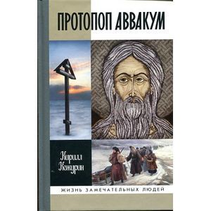 Фото Протопоп Аввакум